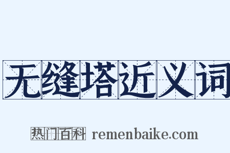 无缝塔近义词是什么意思的图片